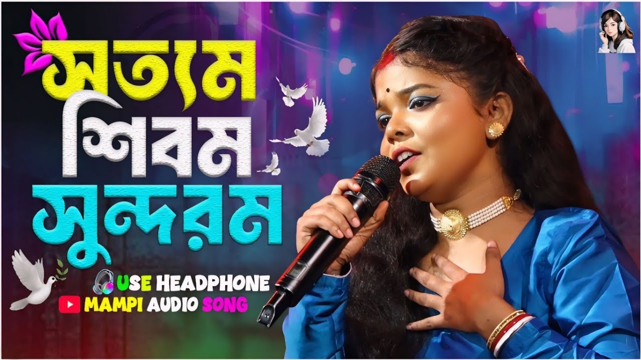সত্যম শিবম সুন্দরম ! Satyam Shivam Sundaram ! Maha Shivratri Special Song ! Mampi Audio Song.