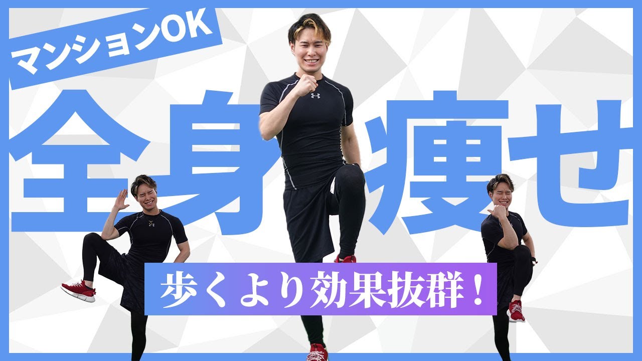 【マンションOK】10,000歩 歩くよりコレをやるだけで痩せる！全身痩せエクササイズ