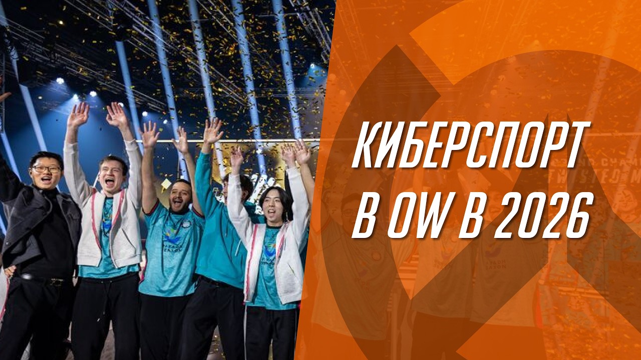 Киберспорт в Овервотче в 2026