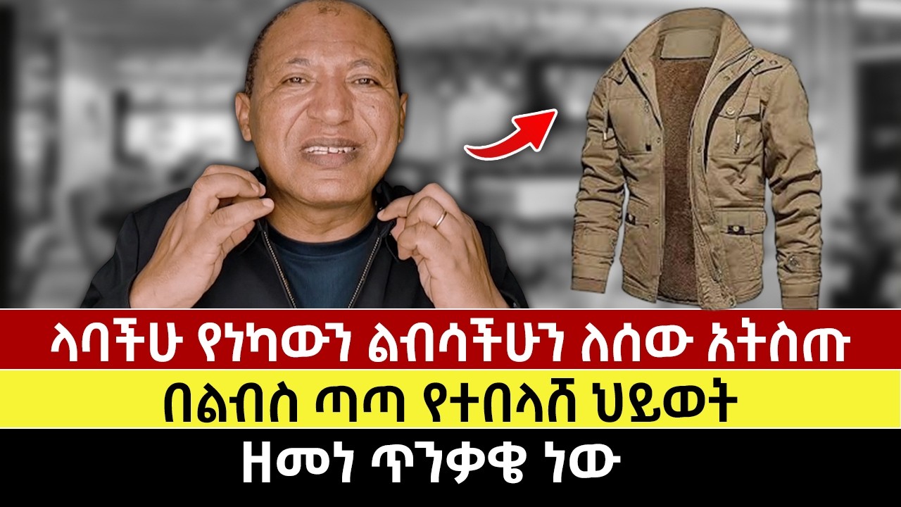 ላባችሁ የነካውን ልብሳችሁን ለሰው አትስጡ | በልብስ ጣጣ የተበላሸ ህይወት | ዘመነ ጥንቃቄ ነው