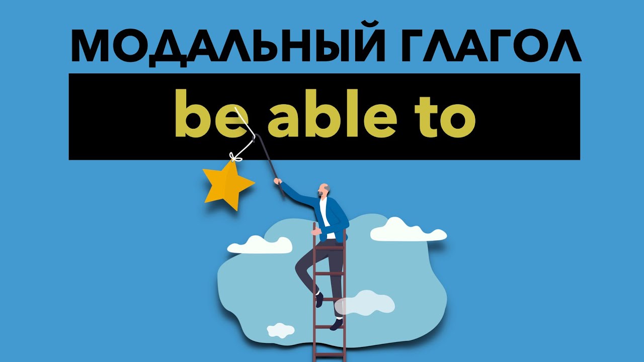 Модальный глагол be able to