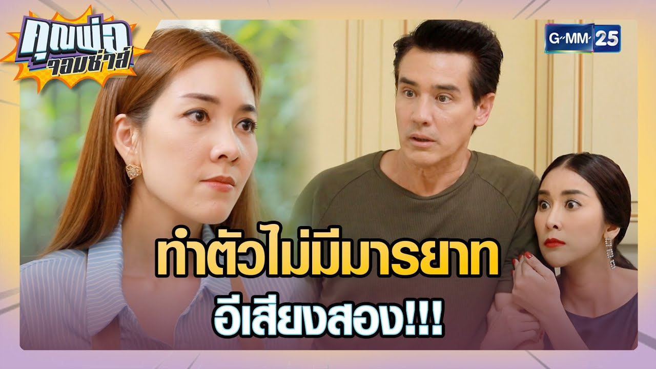 ทำตัวไม่มีมารยาท อีเสียงสอง!!! | SHOT เด็ด EP.7 | คุณพ่อจอมซ่าส์ 28 เม.ย. 65 | GMM25