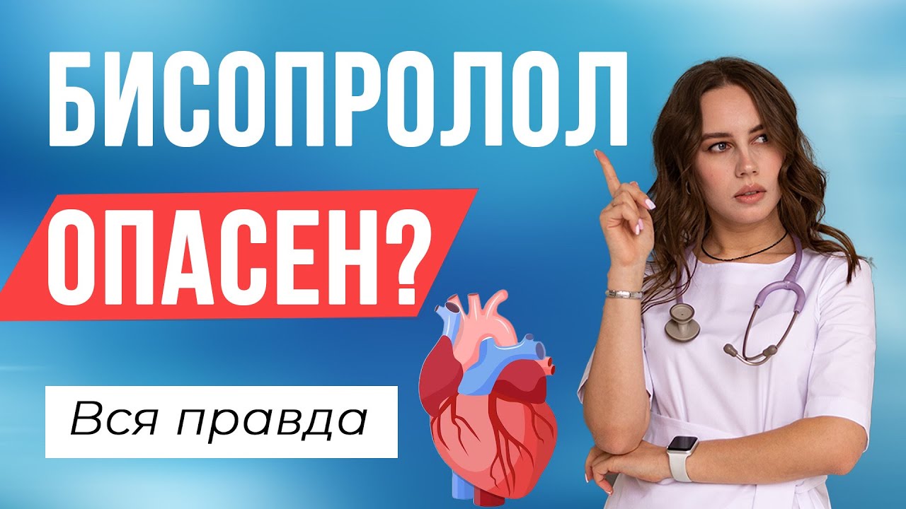 БИСОПРОЛОЛ (КОНКОР): ВСЯ ПРАВДА. ПОКАЗАНИЯ И ПРОТИВОПОКАЗАНИЯ.