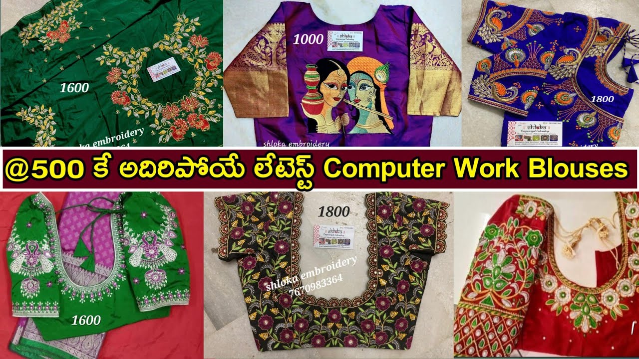ఇంత కన్నా తక్కువ ధరల్లో Computer #Embroidery #WorkBlouses మరి ఎవ్వరు ఇవ్వలేరు #ShlokaEmbroidery @500