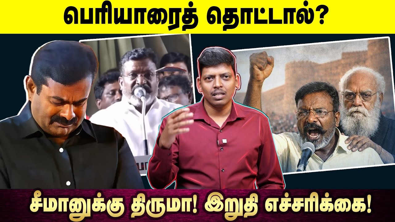 பெரியாரைத் தொட்டால்? | சீமானுக்கு திருமா! இறுதி எச்சரிக்கை! | Thiruma | Seeman | NTK