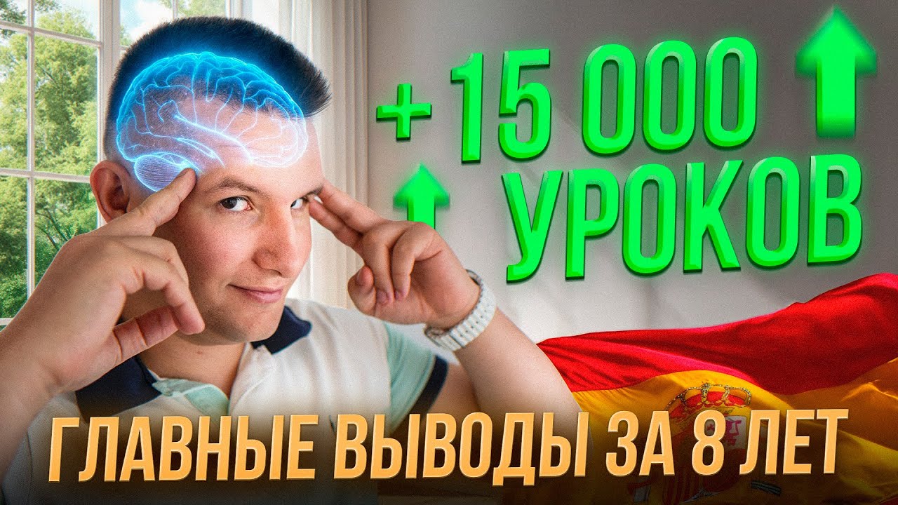 Мои выводы за 8 лет преподавания испанского | Если бы я знал раньше…