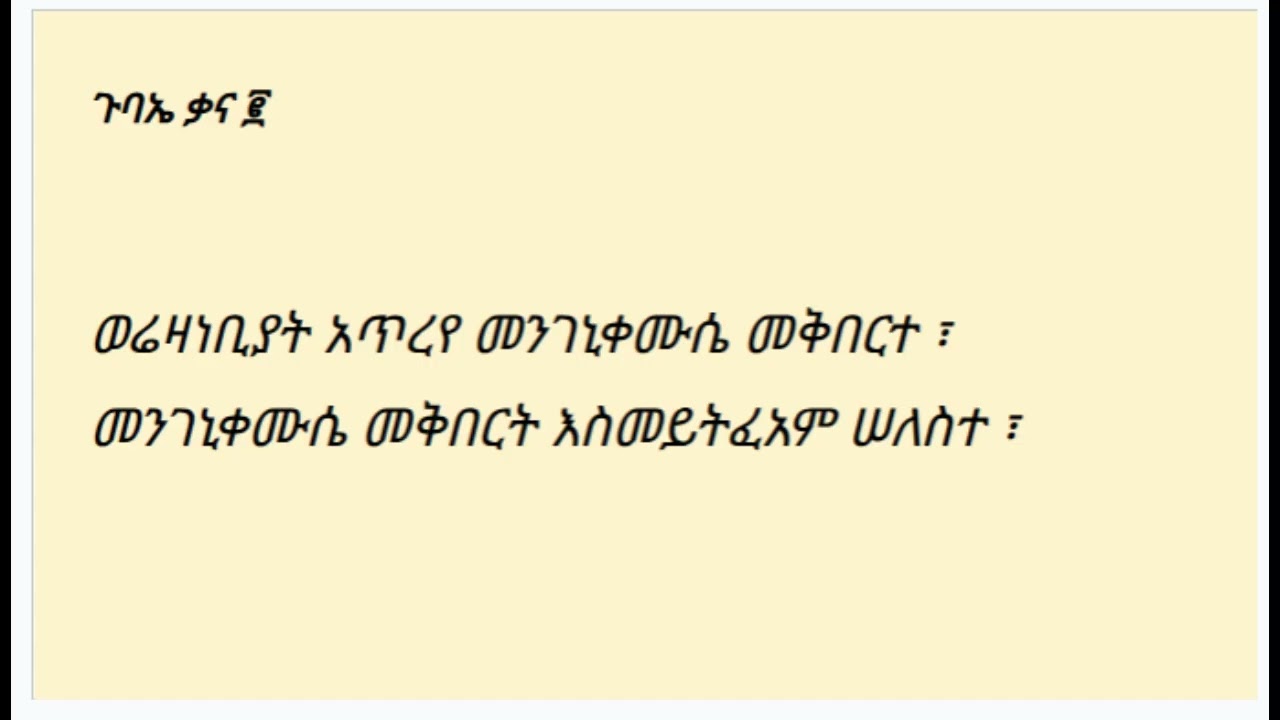ቅኔ ትምህርት - ጉባኤ ቃና እና ዘአምላኪየ ፍች እና ሙያ