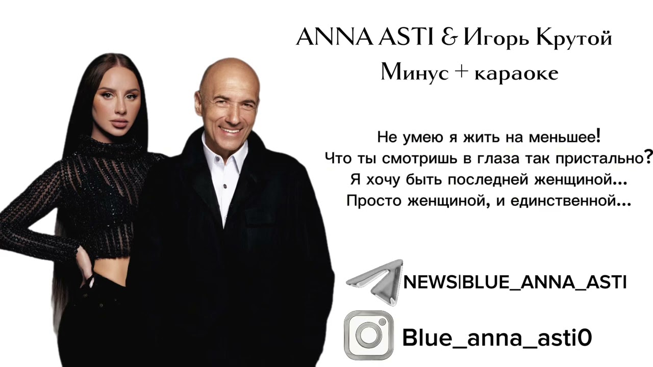 ANNA ASTI & Игорь Крутой «я хочу быть…» (минус + караоке)