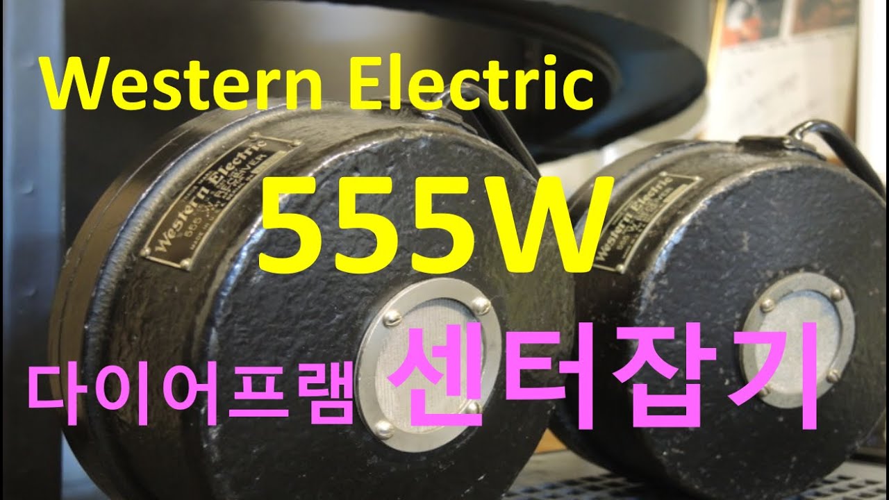 Western Electric 555W 다이어프램 센터잡기 영상.