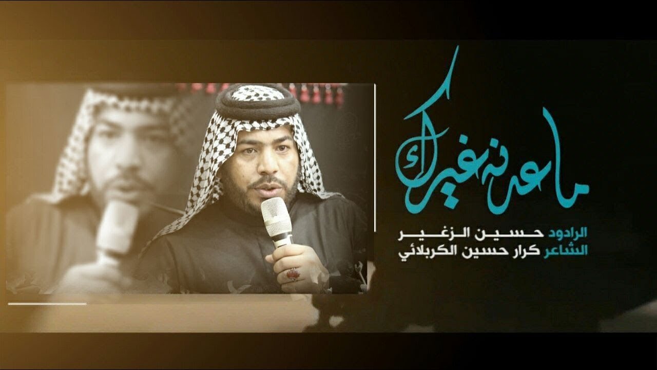 ما عدنه غيرك | الرادود حسين الزغير الكربلائي