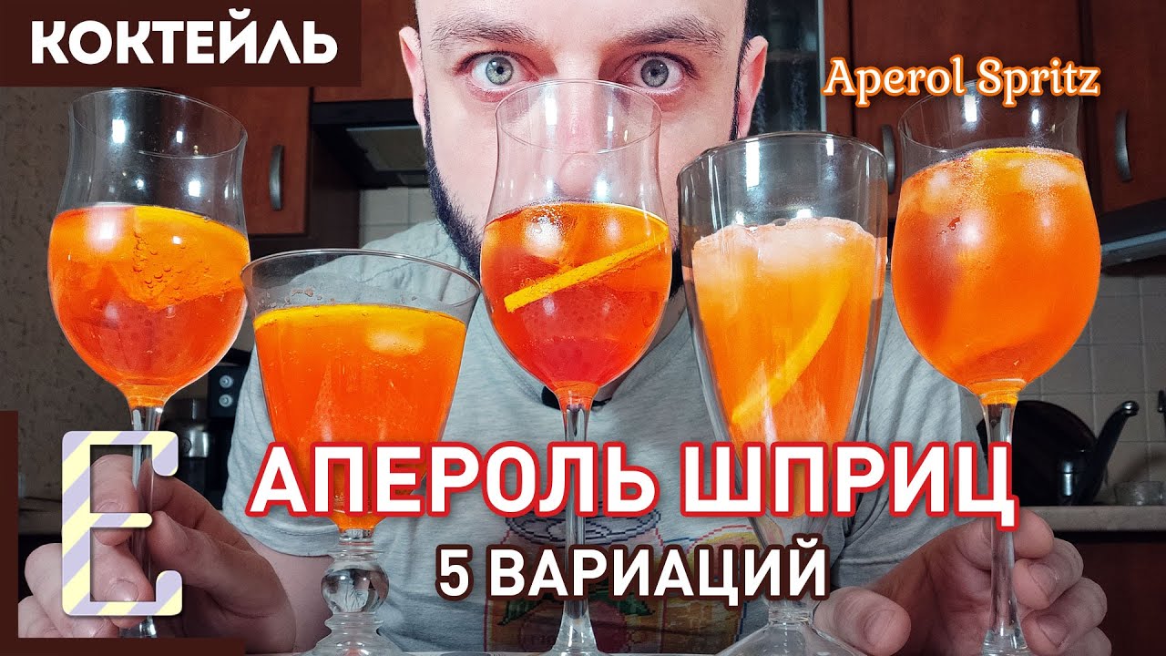 АПЕРОЛЬ ШПРИЦ &mdash; 5 вариантов коктейля Aperol Spritz