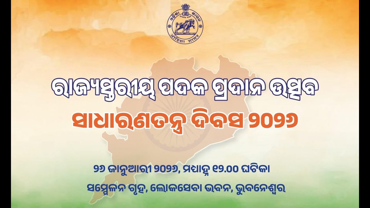 Live | ରାଜ୍ୟସ୍ତରୀୟ ପଦକ ପ୍ରଦାନ ଉତ୍ସବ