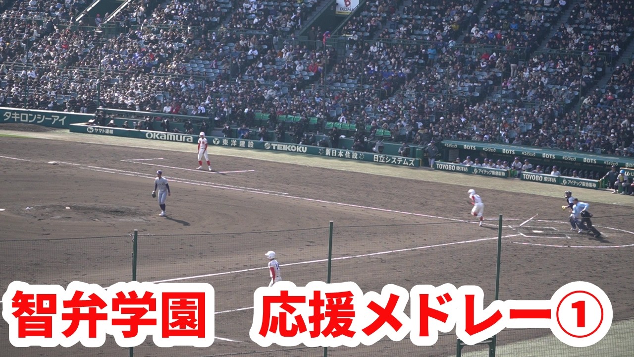 智辯学園【応援メドレー①　Go!Go!五條のゴーカスター】2026春の甲子園
