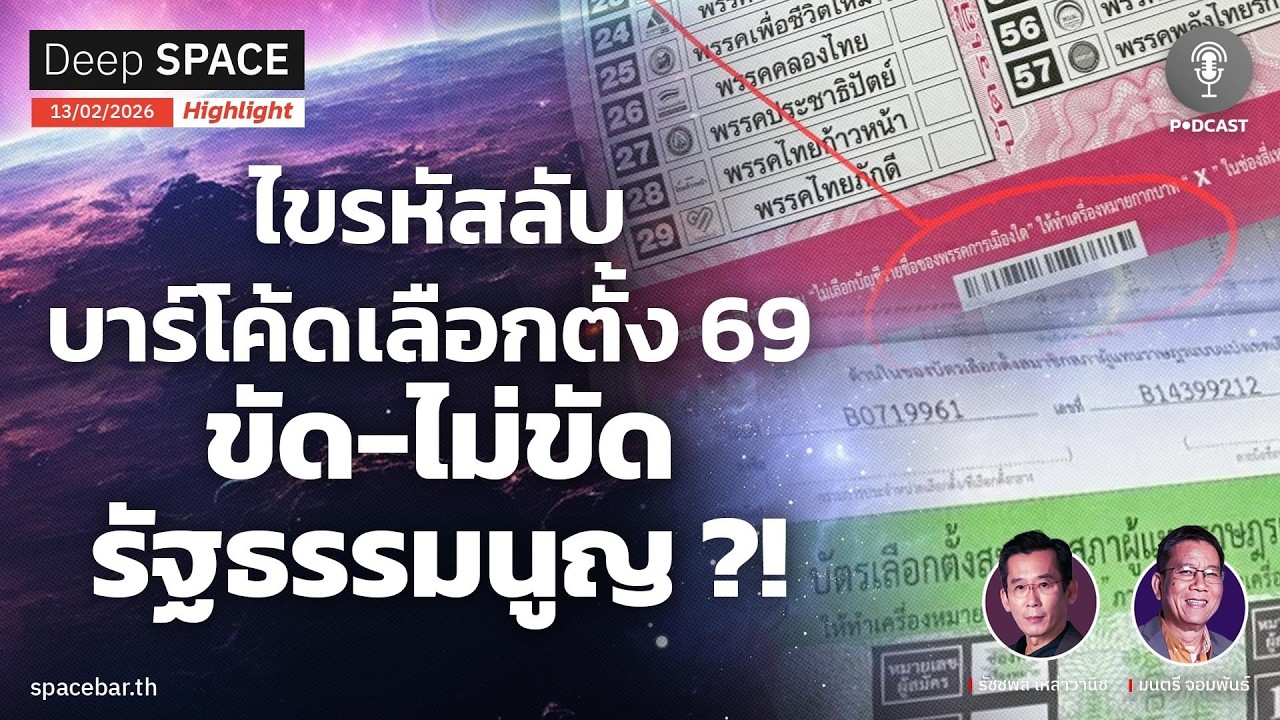 Deep SPACE PODCAST : ไขรหัสลับบาร์โค้ดเลือกตั้ง 69 ขัด-ไม่ขัด รัฐธรรมนูญ ?!