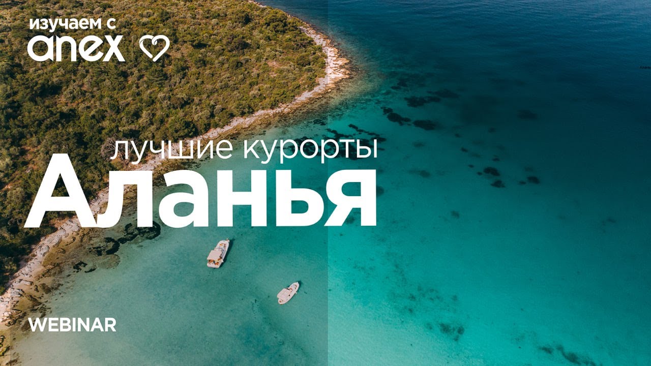 Изучаем с Anex! Лучшие курорты Аланьи