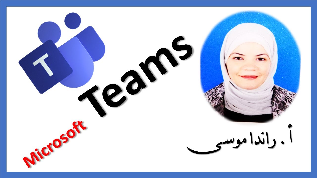 عمل فصل افتراضي وارسال ملفات ببرنامج  ميكروسوفت تيمز /  Virtual Classroom by using Microsoft Teams