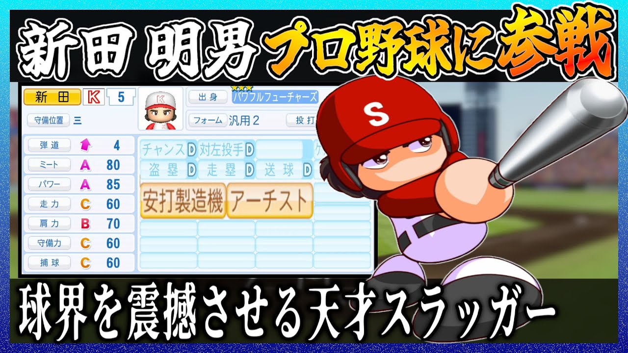 【タッチ】新田明男はプロ野球でどれ程の成績を出せるのか【パワプロ2025】【ペナント】