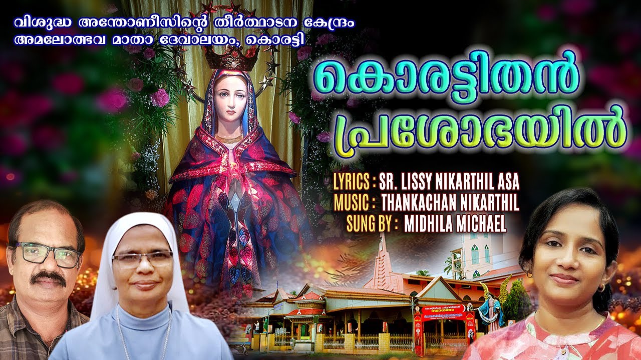 കൊരട്ടിതൻ പ്രശോഭയിൽ Lyrics - Sr.Lissy Nikarthil Music - Thankachan Nikarthil Sung by Mithila Michael