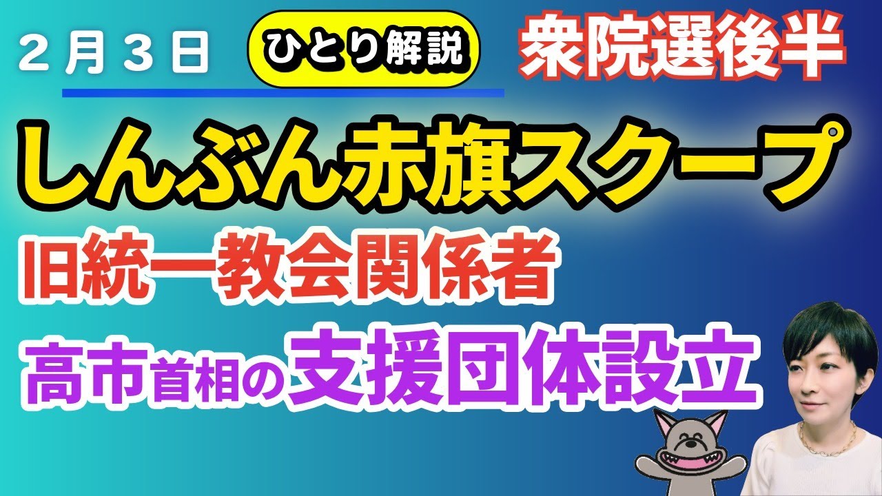 ひとり解説・読み説き！しんぶん赤旗がスクープ！統一教会関係者が高市首相の支援団体「早世会」を設立か