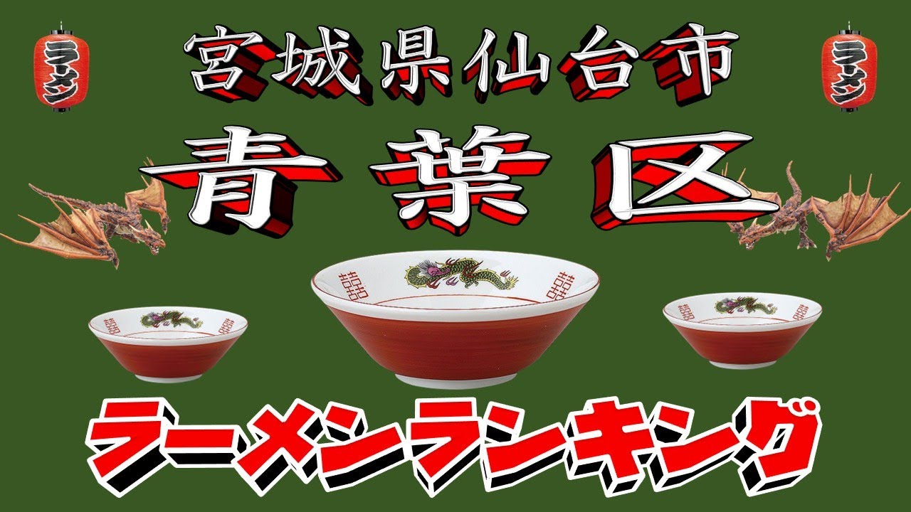 【令和7年最新版】仙台市青葉区ラーメンランキングTOP20！２０２５