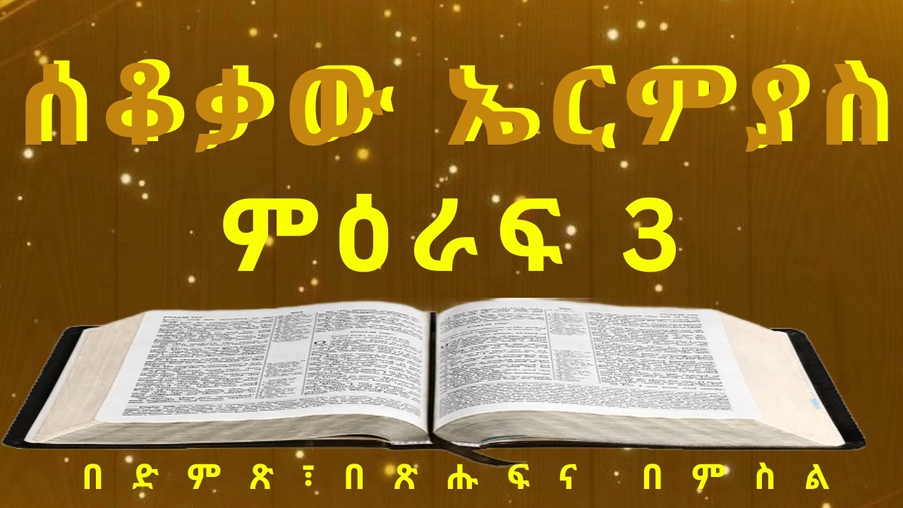 Amharic Holy Bible መጽሐፍ ቅዱስ በድምጽና በጽሑፍ፦ Lamentations ሰቆቃው ኤርምያስ ምዕራፍ 3