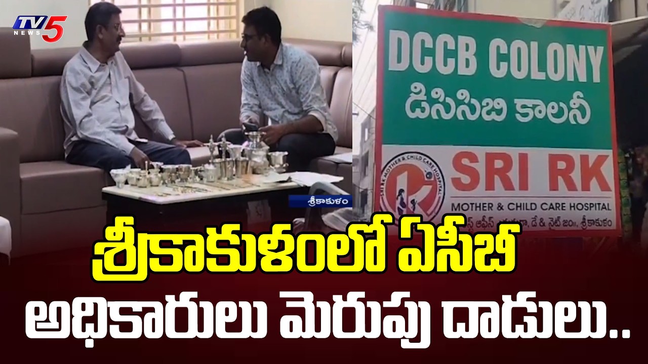 ఏసీబీ మెరుపు దాడులు..ACB officers raids in BC Welfare Bala Mukunda Rao House At Srikakulam | TV5