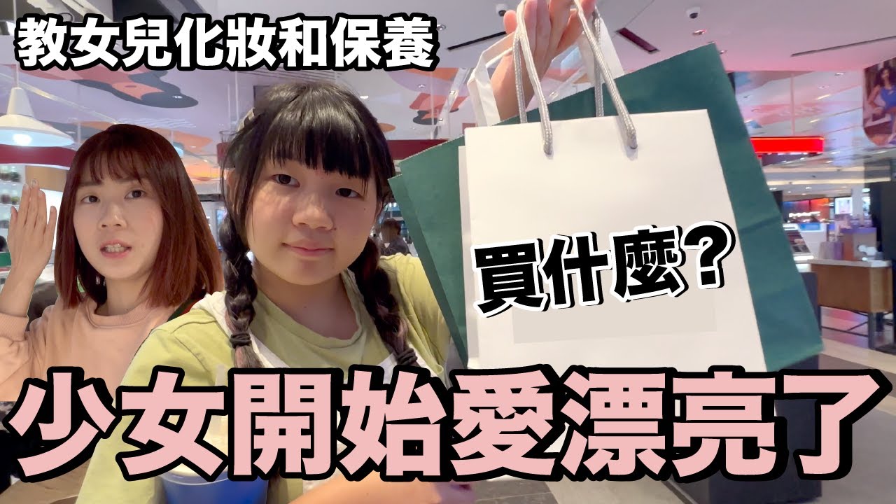 女兒第一次買化妝品...少女買了哪些？