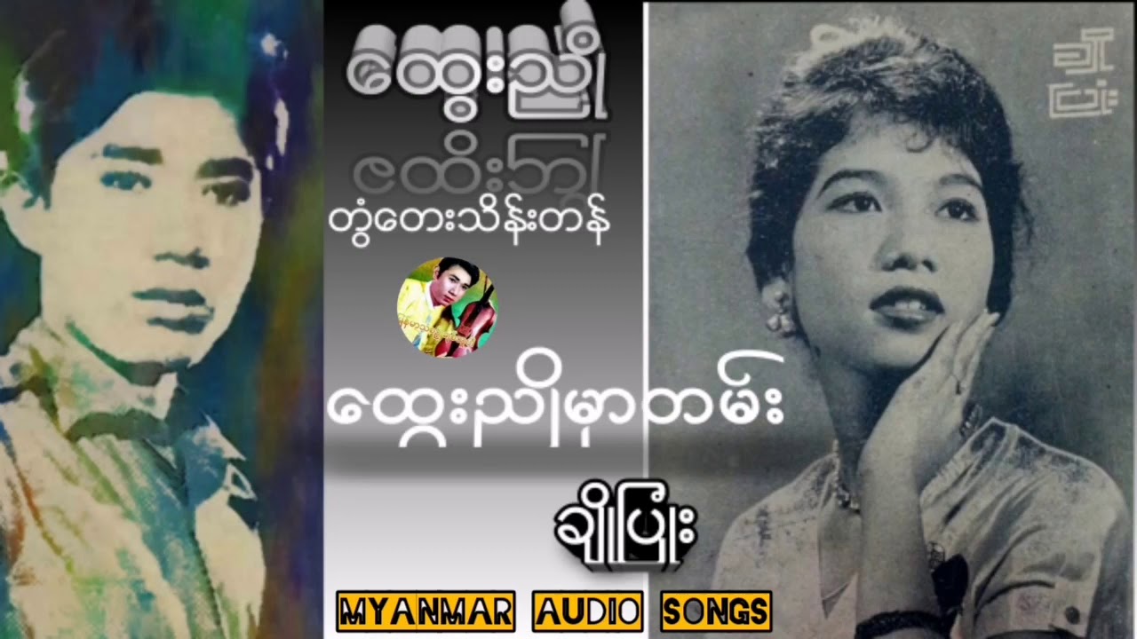 တြံ​ေတးသိန္​းတန္ - ( ​ေထြးညဳိ ) ႏွင္​့ ခ်ဳိျပဳံး (​ေထြးညဳိမွာတမ္​း) ၂ပုဒ္​တြဲ