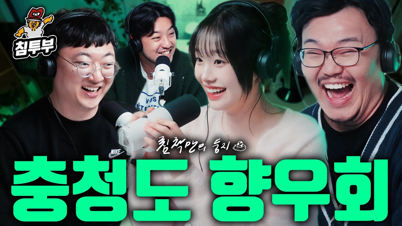 느리지만 깊은 충청도 사람들 (with 츄, 충주맨, 매직박)