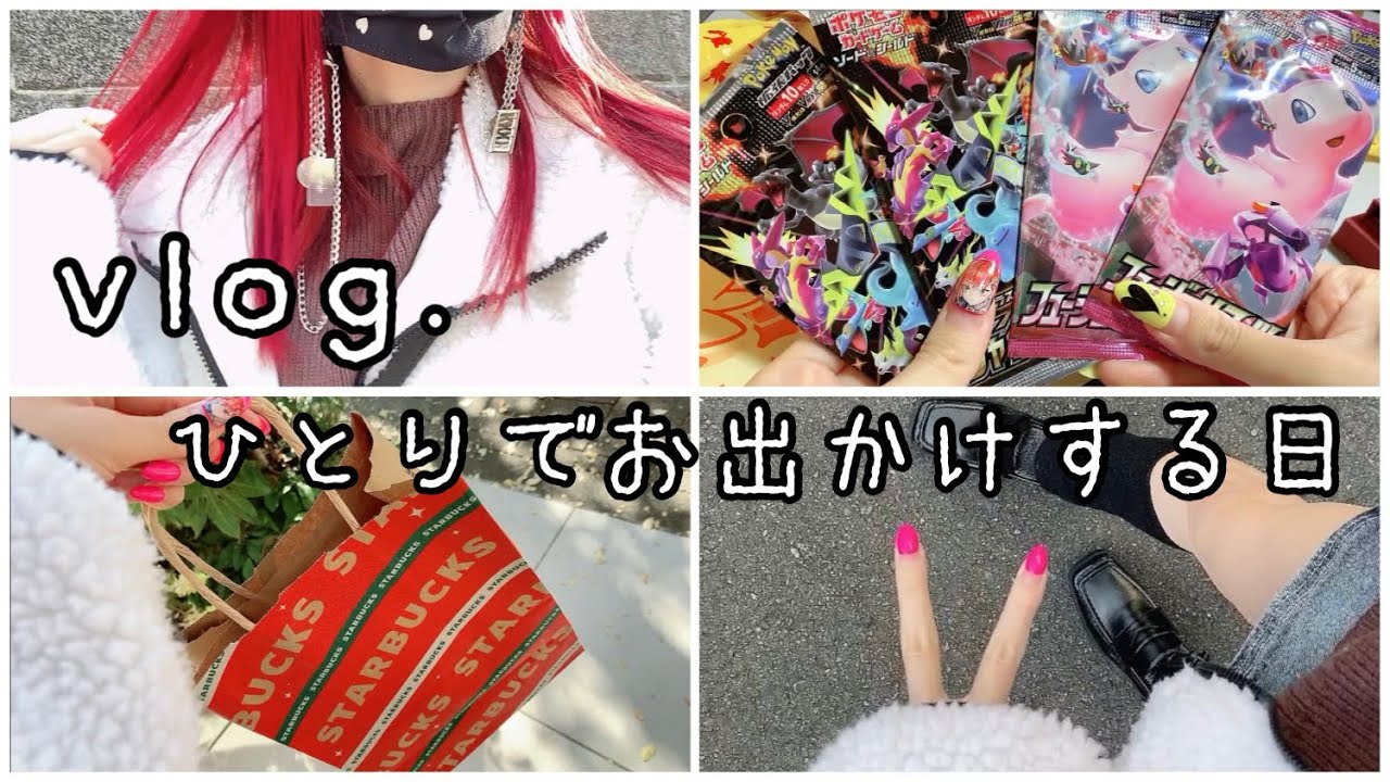 【vlog.】ひとりでお出かけをするオタクの休日☕️最近はポケカハマり中