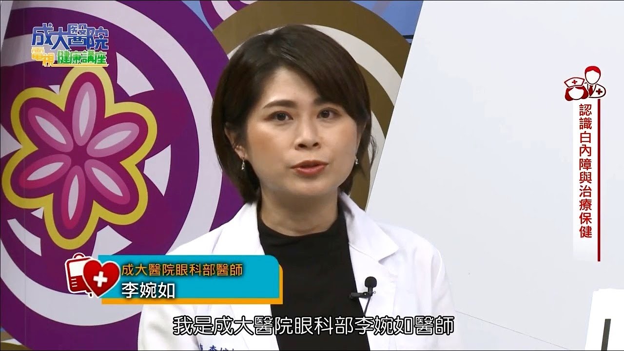 認識白內障與治療保健 成大醫院眼科部李婉如醫師