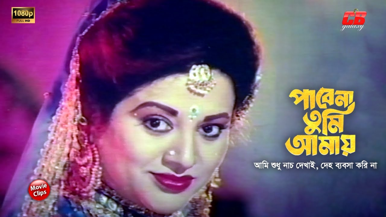 পাবে না তুমি আমায় || আমি শুধু নাচ দেখাই, দেহ ব্যবসা করি না || Bobita & Humayun Faridi || Movie Scene
