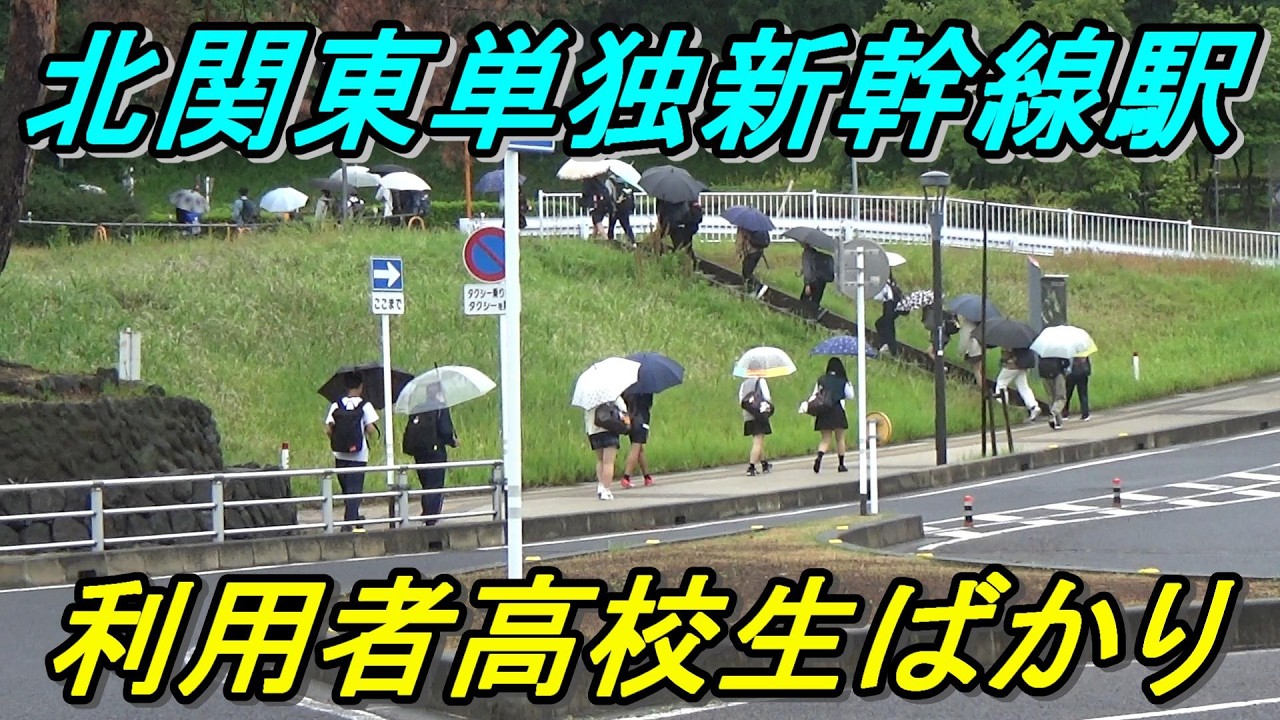 【新幹線通学】下車客の9割が高校生の前代未聞な新幹線駅があった！（本庄早稲田）