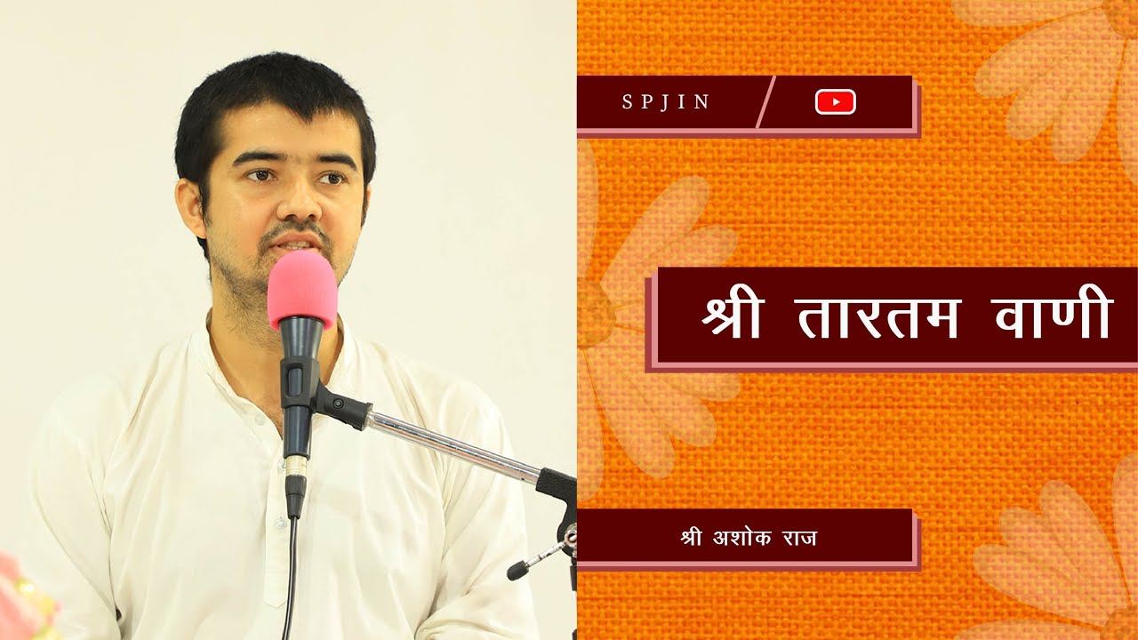 श्री तारतम वाणी | By Ashok Raj | श्री प्राणनाथ ज्ञानपीठ, सरसावा