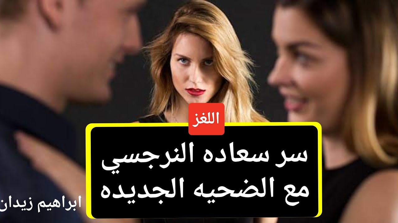 سر سعاده النرجسى والنرجسيه مع الضحيه الجديده ..!!!!