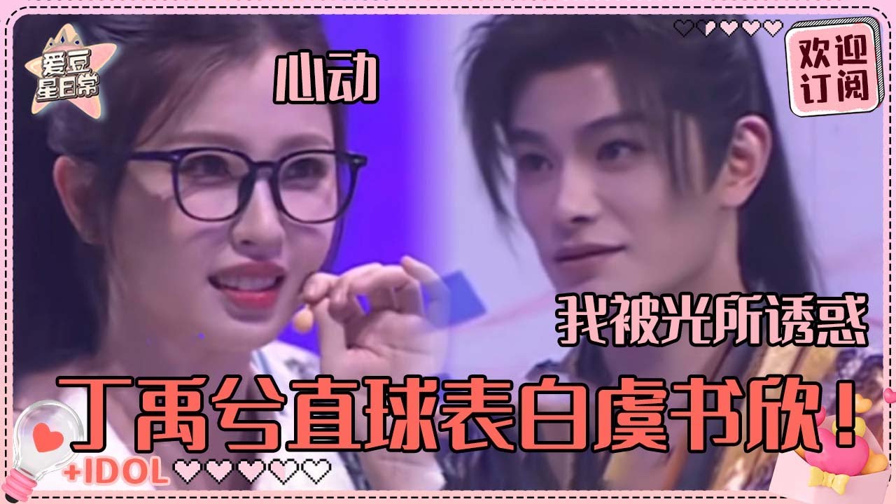 [MultiSub]好嗑到晕倒！丁禹兮重现昼川名台词 虞书欣现场带小丁跳yes ok!#虞书欣 #丁禹兮 #永夜星河 #黑莲花攻略手册 #凌妙妙 #慕声 #爱豆星日常