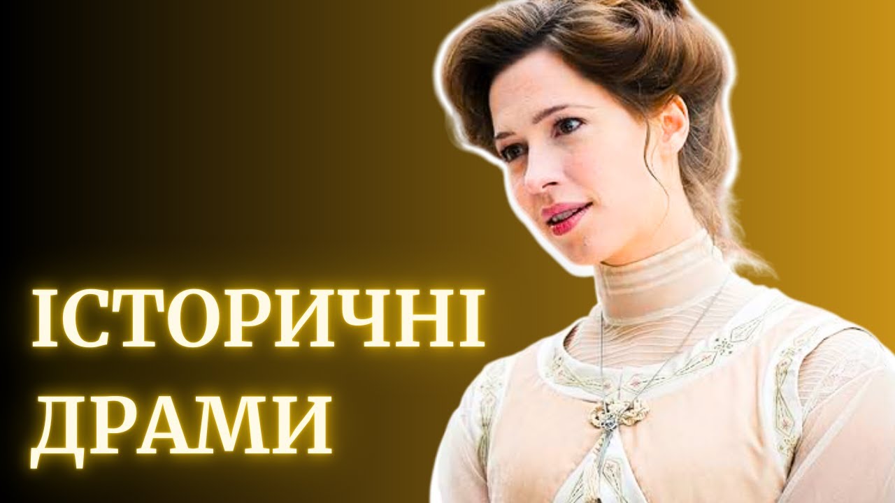 Історичні РОМАНТИЧНІ драми: 10 фільмів про кохання | костюмовані драми | що подивитись | 10 фільмів