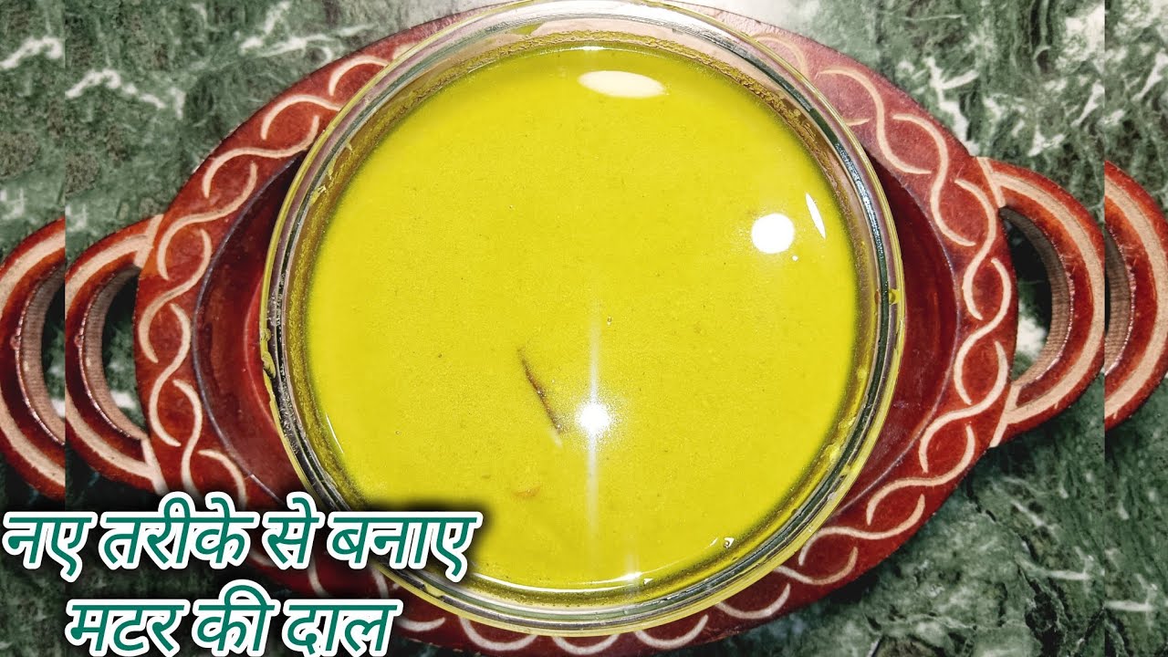 मटर की दाल#निमोना recipe#Matar ki recipe#Dal ki recipe#Matar ki dal bnane ki vidhi#naye style me dal