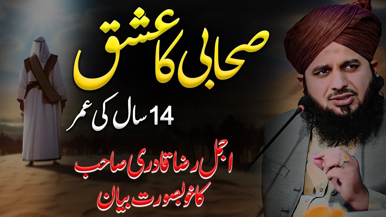 Aurton Ky Ashiq Sahabi (R.A) Ka Waqia | Ajmal Raza Qadri New Bayan