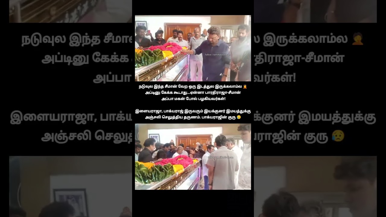 நடுவால இந்தாள் வேற ஓரமா போயா!🙄 | ilaiyaraja and bhagiyaraj paid last respect to bharathiraja