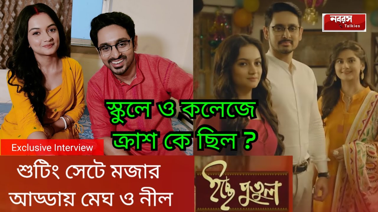 ইচ্ছে পুতুল সিরিয়ালের শুটিং সেটে মজার আড্ডায় মেঘ ও নীল | Ichhe Putul |
