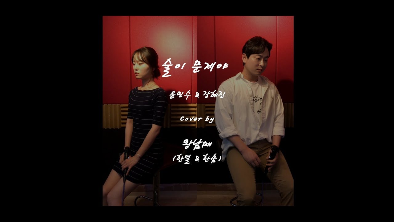 술이 문제야 - 윤민수 & 장혜진  Cover by 왕남매(한얼 & 한솜)