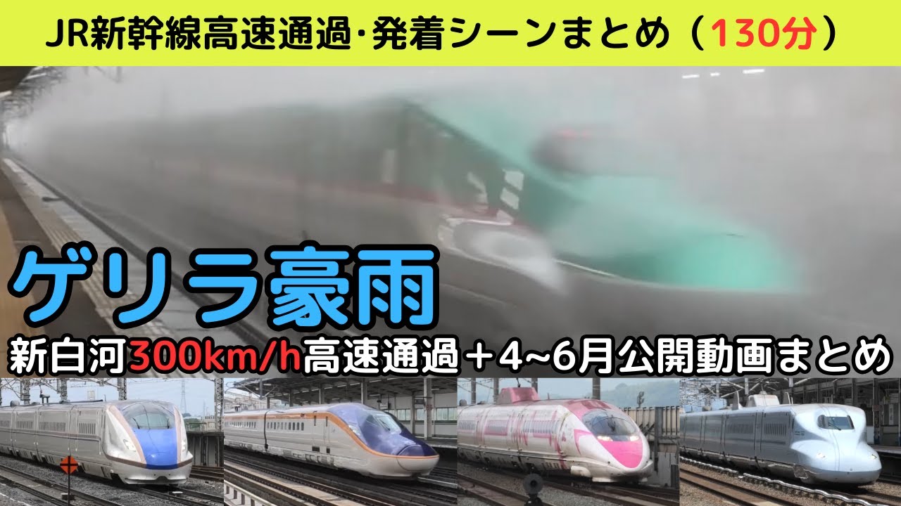 【新幹線高速通過・発着】新白河駅高速通過＋JR新幹線の高速通過・発着シーンまとめ（4~6月分）　Shinkansen