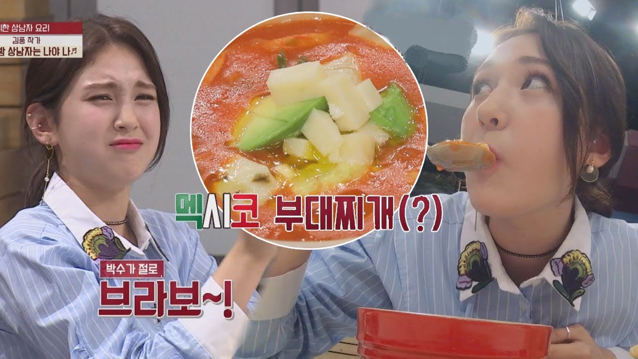전소미 '식욕X흥 폭발', 멕시코 부대찌개(?)에 덩실덩실  냉장고를 부탁해 140회