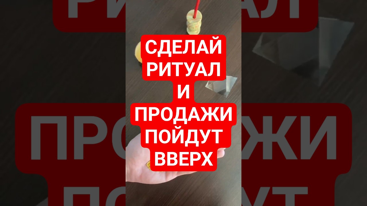 КАК БЫСТРО УВЕЛИЧИТЬ ПРОДАЖИ В ТОРГОВЛЕ И БИЗНЕСЕ. РИТУАЛ ПОМОЩНИК ДЛЯ ПРОДАЖ И ТОРГОВЛИ #shorts