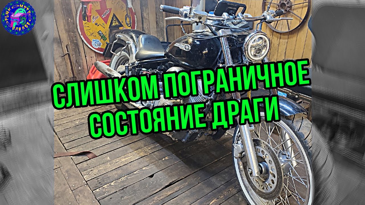 Yamaha DRAG STAR НА ГРАНЕ СМЫСЛА РЕМОНТА
