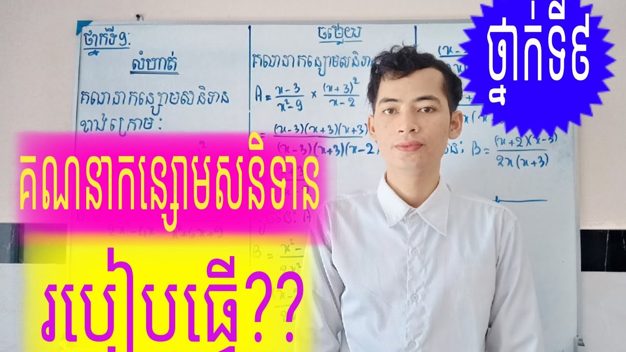 គណនាកន្សោមសនិទាន|Caculate rational expressions |math grade 9th.