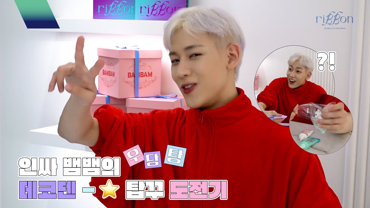 뱀뱀 (BamBam) 'riBBon' 인싸 뱀뱀의 우당탕 데코덴 탑꾸 도전기🎨