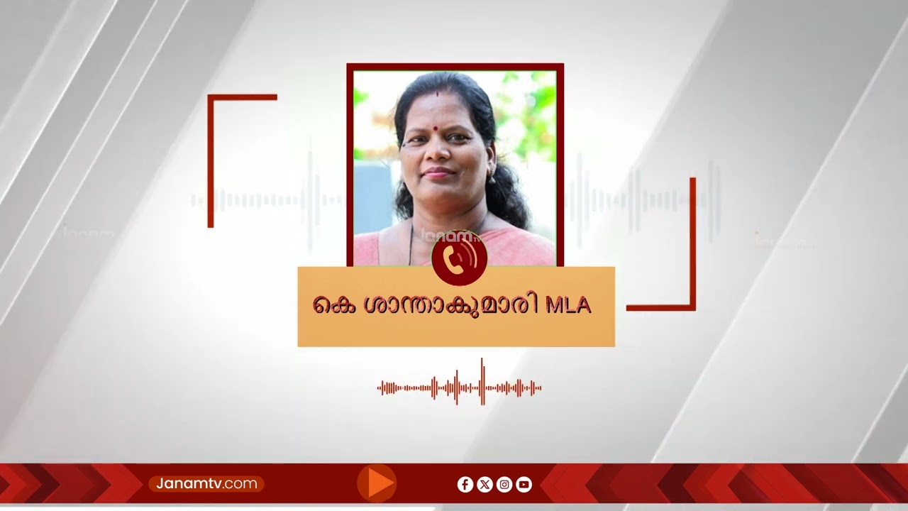 പാലക്കാട് കോങ്ങാട് MLA കെ. ശാന്തകുമാരിയെ ഡിജിറ്റൽ അറസ്റ്റ് ചെയ്യാൻ ശ്രമിച്ചതായി പരാതി