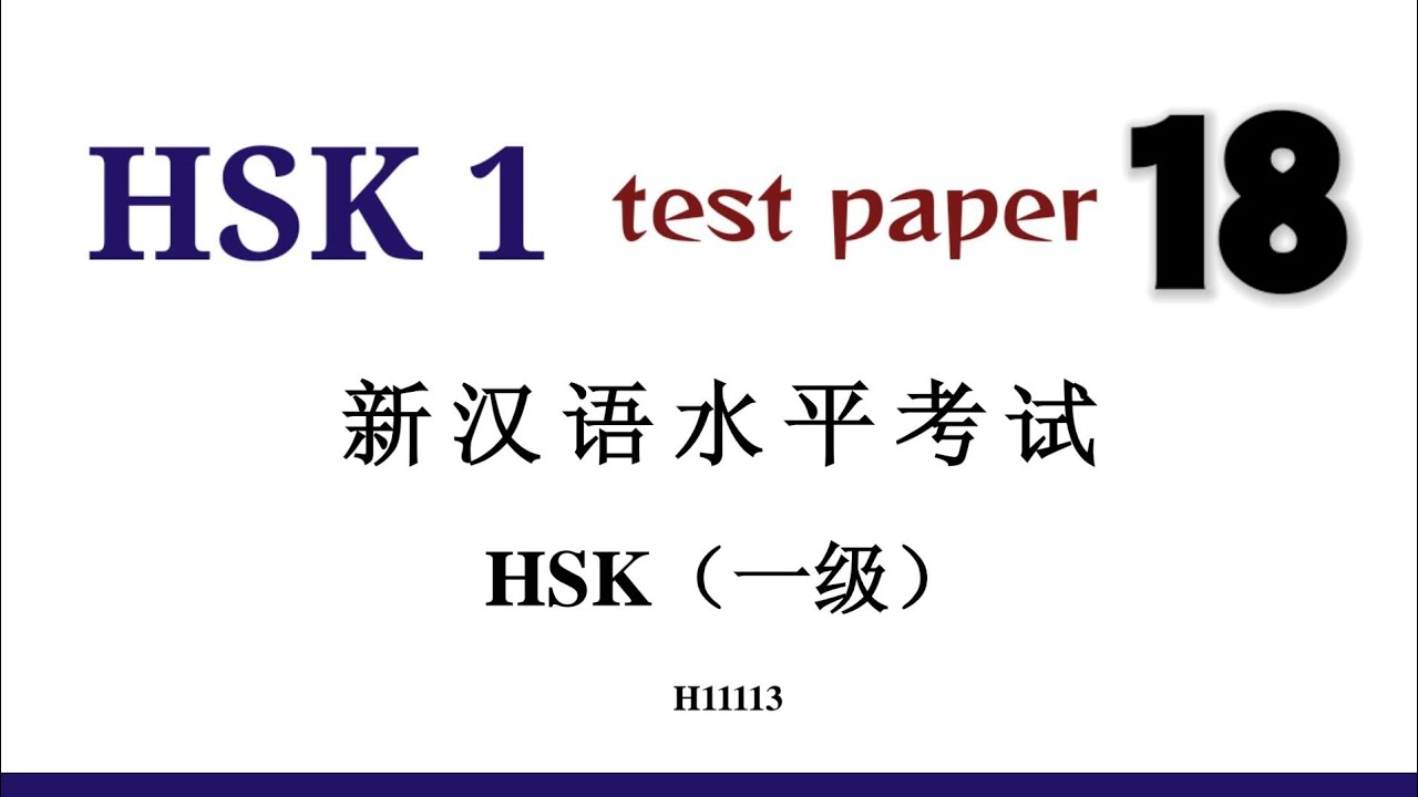 hsk 1 test paper 18 | H11113 | hsk1 past papers